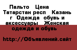 Пальто › Цена ­ 350 - Татарстан респ., Казань г. Одежда, обувь и аксессуары » Женская одежда и обувь   